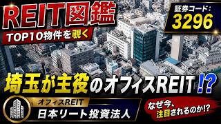 【REIT図鑑】|埼玉が主役のREIT!?|鑑定額で見ていく|日本リート |物件TOP10ツアー|【EP2】