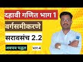 इयत्ता दहावी गणित भाग 1||वर्गसमीकरणे|| सरावसंच 2.2 अवयव पद्धत 🔥🔥