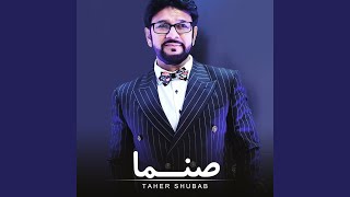 صنما - Taher Shubab