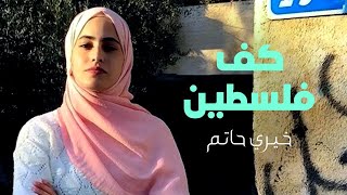 كف فلسطين - منى الكرد - غناء خيري حاتم