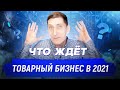 Будущее товарного бизнеса. Что ждёт товарный бизнес в 2021 году