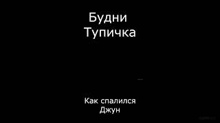 Будни Тупичка Как Спалился В Прямом Эфире Джун