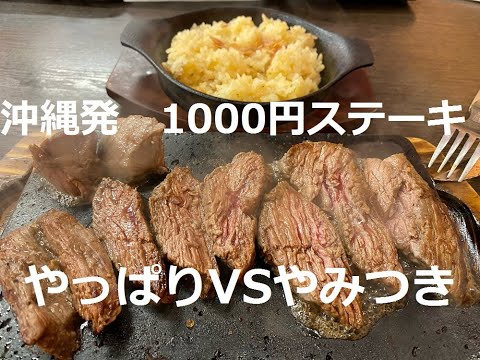 いきなりは論外！やっぱり！やみつき！ステーキ