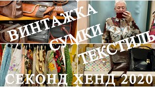 62.ВИНТАЖКА..ТЕКСТИЛЬ..СУМКИ.ЗАПАХ СЕКОНДА..КИЛОМАКС ЗАКРЫВАЕТСЯ..СЕКОНД ХЕНД..SECOND HAND HAUL,,