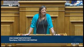 Ζ. Κωνσταντοπούλου (Πρόεδρος ΠΛΕΥΣΗΣ ΕΛΕΥΘΕΡΙΑΣ) (Σ/Ν Πολιτισμού) (28/07/2026)