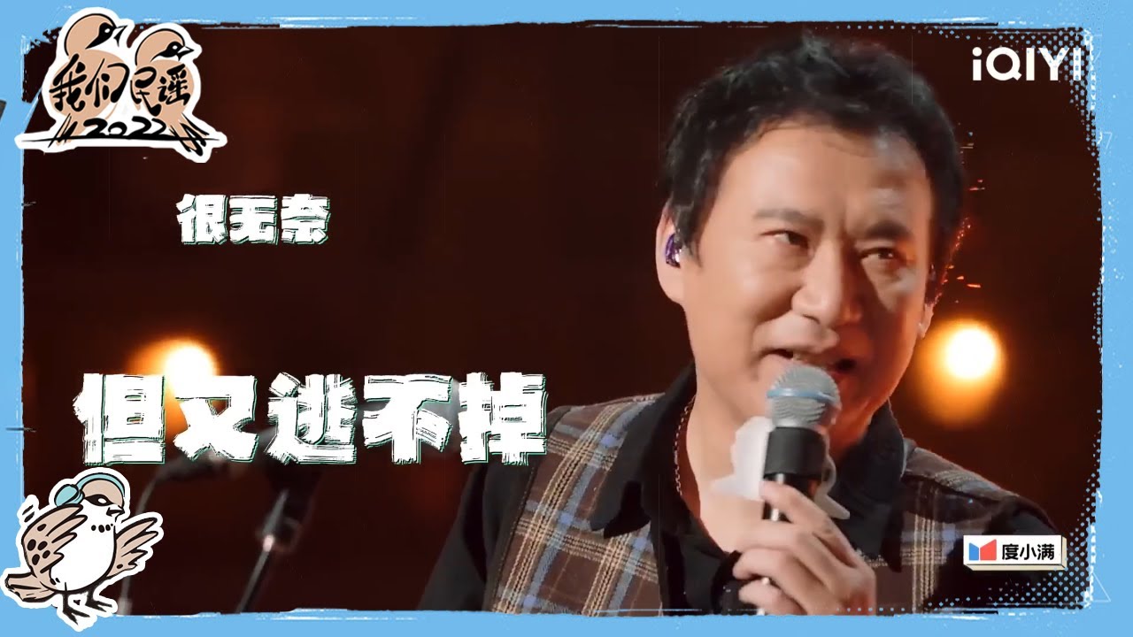 马条《封锁线》唱哭老狼吓坏李宇春 马条无奈成为贝斯手痛苦并快乐着| 我们民谣2022 EP2花絮 FOLK 2022| iQIYI精选 ...