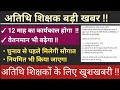 अतिथि शिक्षकों का नियमितीकरण 2026 , salary में बढ़ोत्तरी होगी, अतिथि शिक्षक बड़ी अपडेट ||