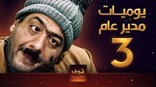 مسلسل يوميات مدير عام ـ الحلقة 3 الثالثة كاملة HD