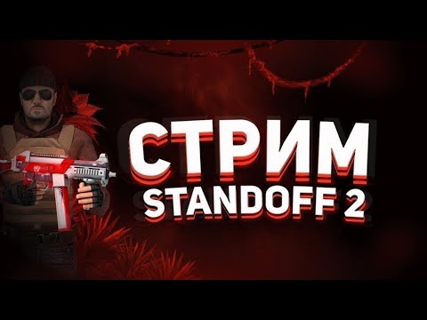 стендофф 2 / играю в стендофф 2 раздача голды/коплю на нож/