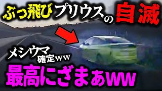 【ドラレコ】踏切に突っ込んだら遮断器が降りてきてルーフを削る/プリウス特攻失敗!見事に玉砕、最高にざまぁww