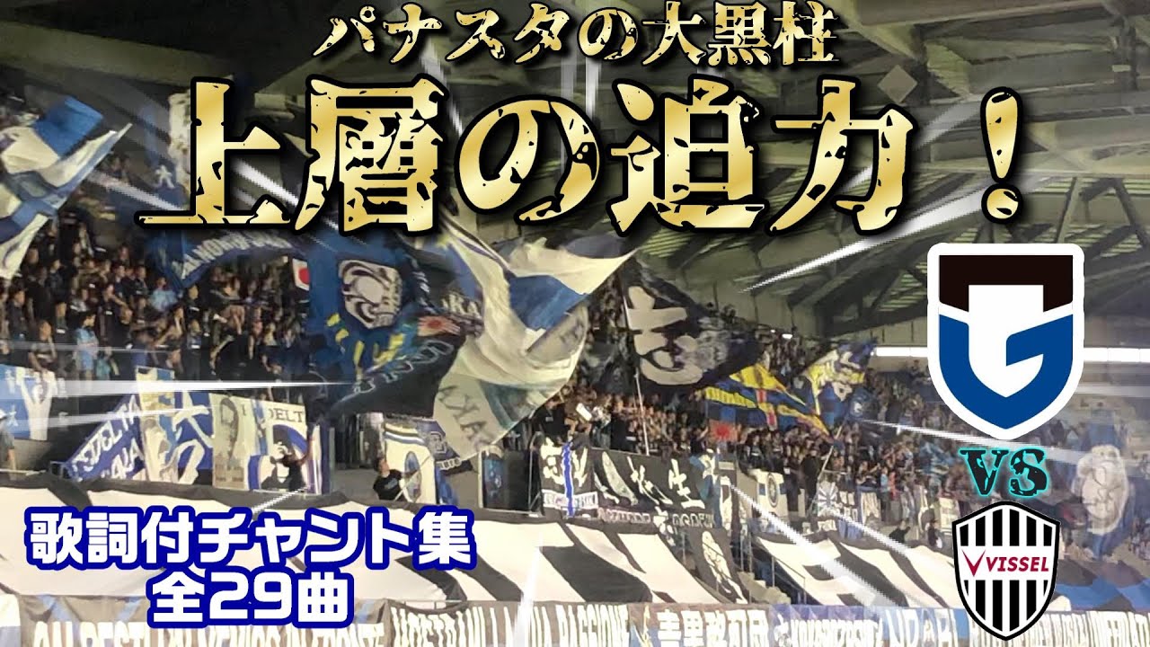 【上層フォーカス】ガンバ大阪2024 ヴィッセル神戸戦 チャント集【歌詞付】29曲収録