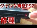 HARD OFFで買ってきたジャンク薄型PS2　動作確認・修理　Bought junk thin PS 2 operation check · repair