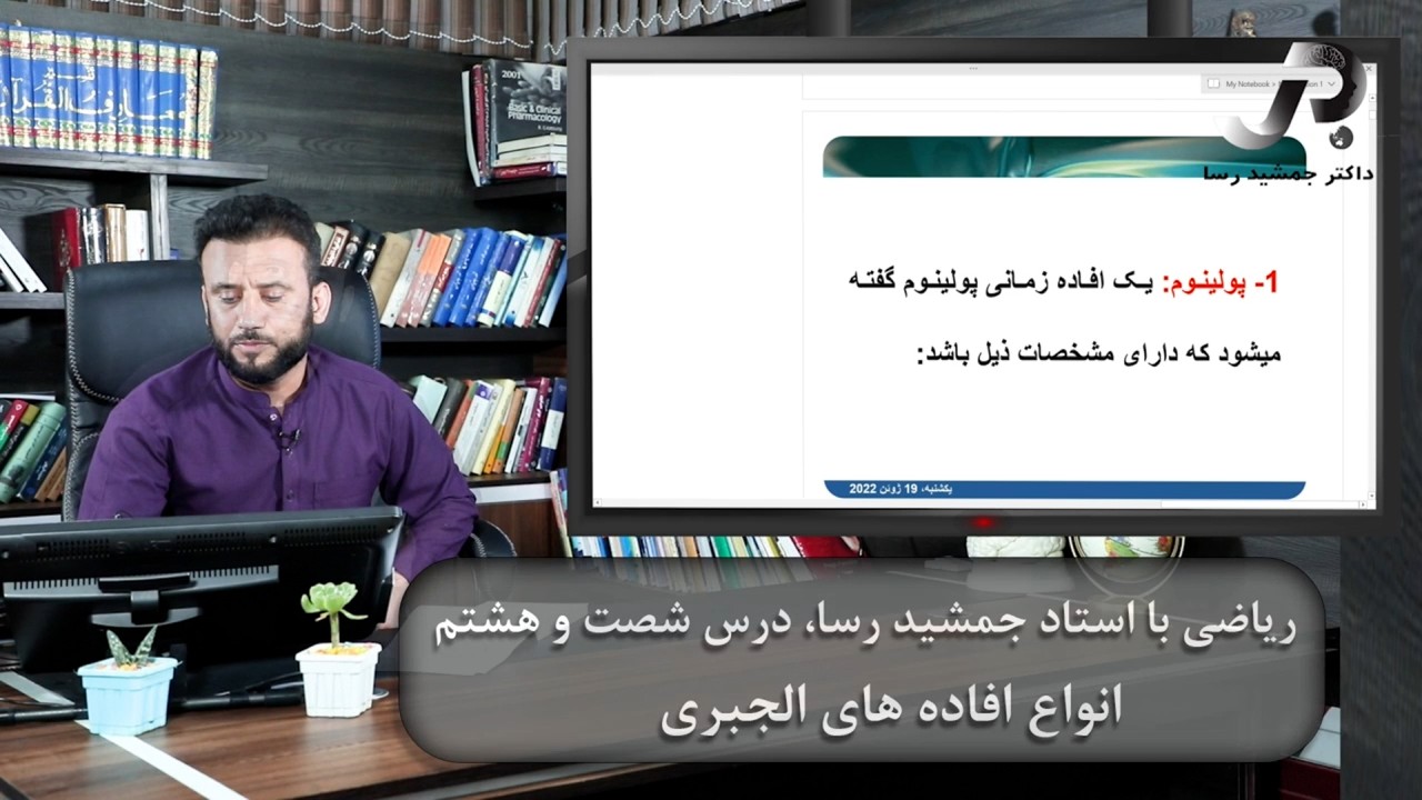 ریاضی با استاد جمشید رسا: درس  شصت هشتم