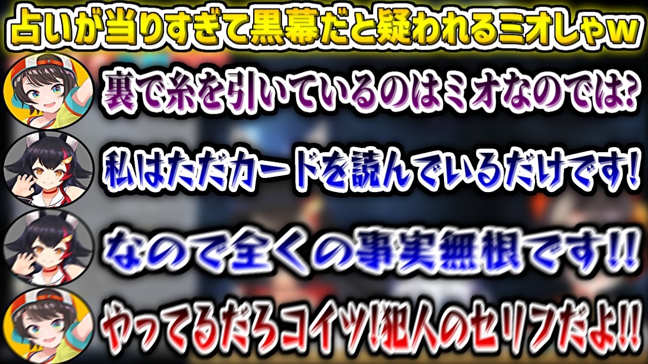【ホロ伝説】占いが当たりすぎて『黒幕』だと疑われるミオしゃw【大神ミオ/大空スバル/白上フブキ/ホロライブ切り抜き】