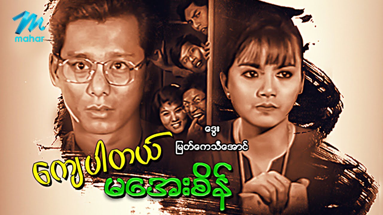 #မြန်မာဇာတ်ကား စ/ဆုံး ကျေပါတယ်မအေးစိန် ဒွေး စုလှိုင်နှင်း #myanmarmovies #dway