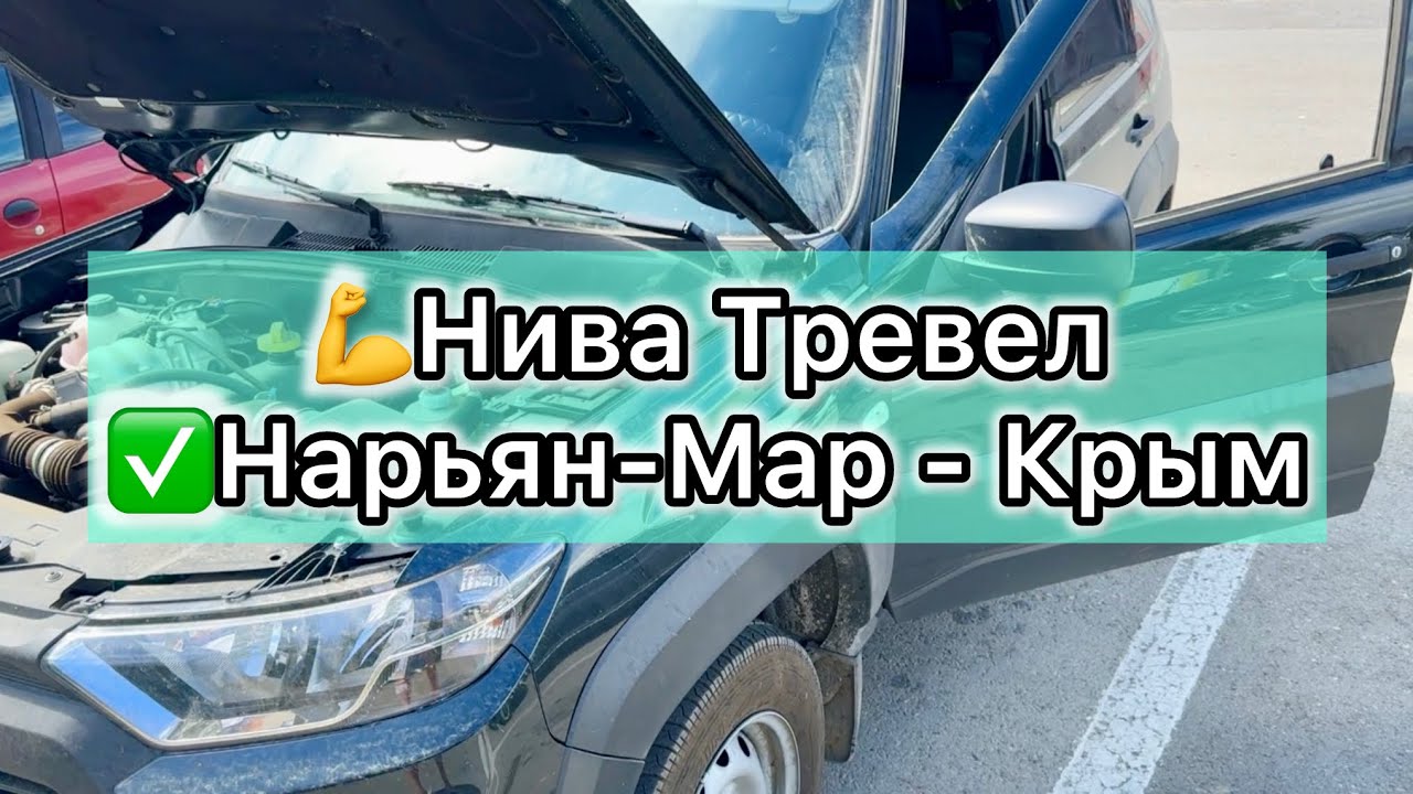 НИВА ТРЕВЕЛ может💪 - YouTube