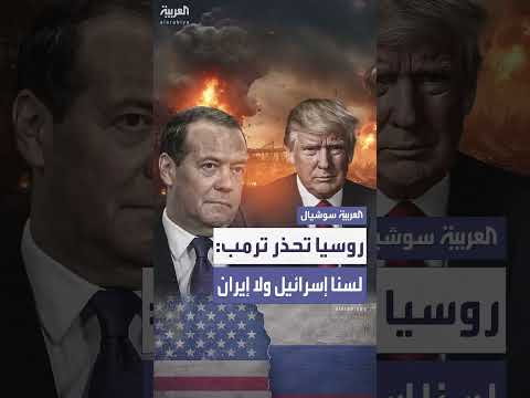ميدفيديف يحذر ترمب من خطر التصعيد نحو الحرب