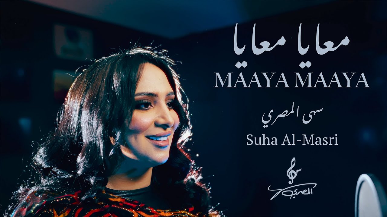 سهى المصري - معايا معايا | ألبوم 2025 ( حصرياً) | SUHA AL MASRI - MAAYA MAAYA