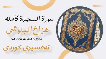 سورة السجدة كاملة ، بصوت ( هزاع البلوشي )، بە تەفسیری کوردیەوە ، Hazza Al-Balushi