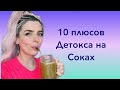 🍀10 плюсов Детокса на соках