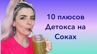 🍀10 плюсов Детокса на соках