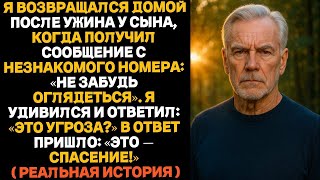 картинка: Я возвращался домой и получил сообщение: «Не забудь оглядеться». Это спасло мне жизнь...