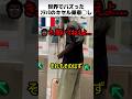 世界でバズった仏メトロの自動改札