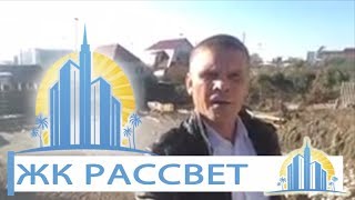 Квартиры в ЖК Рассвет: ход строительства / Обзор недвижимости Адлера и Сочи / АН Город Мечты