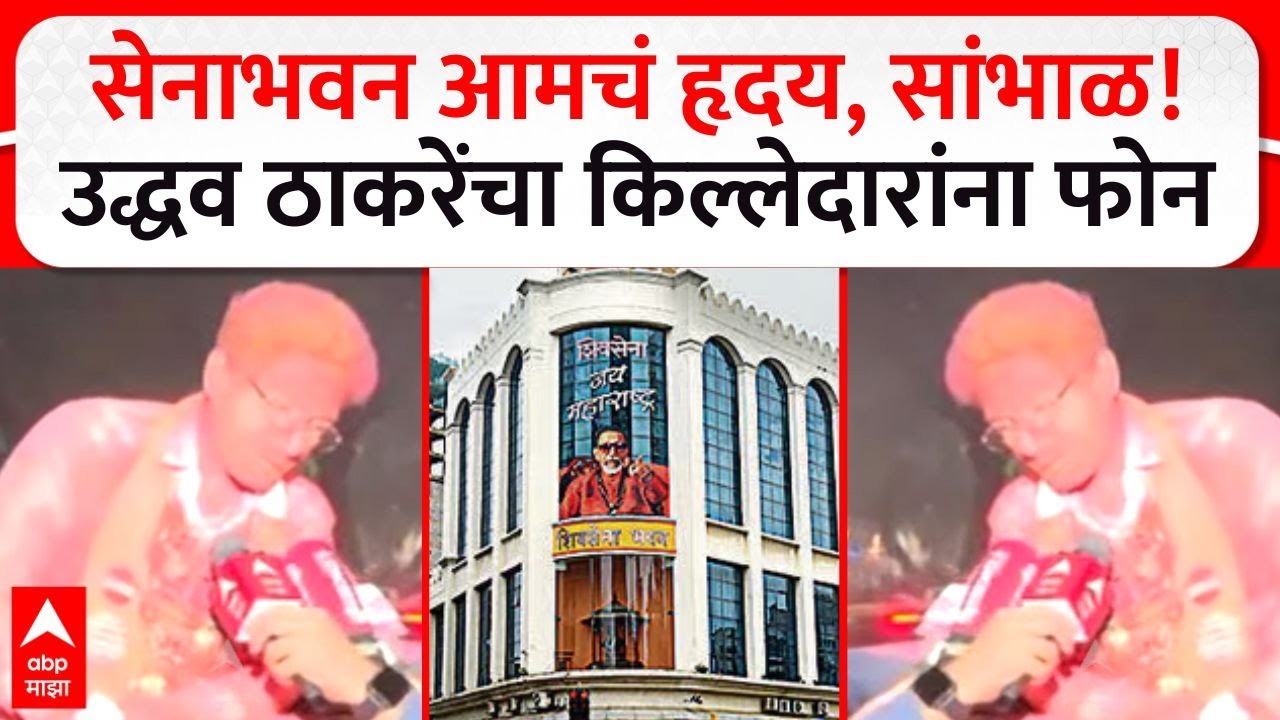 Mumbai yashwant Killedar At Shivtirth : सेनाभवन आमचं हृदय, सांभाळ! उद्धव ठाकरेंचा किल्लेदारांना फोन