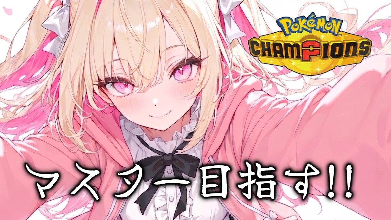 【ポケモンチャンピオンズ】経験を積んでマスターを目指す!!🔰新人Vtuber