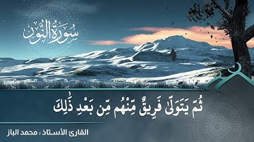 ما تيسر من سورة النور { بصوت الأستاذ محمد الباز }30-6-2021