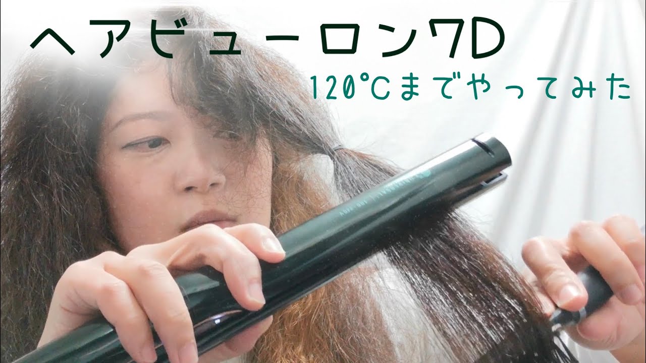 天パがヘアビューロン7Dのストレートアイロンを120度まで試してみた
