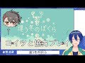 【違う冬のぼくら】協力ゲーミング