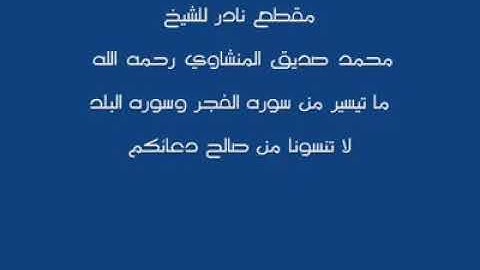 رائعة المنشاوي التاريخية....آخر سورة الفجر و سورة البلد