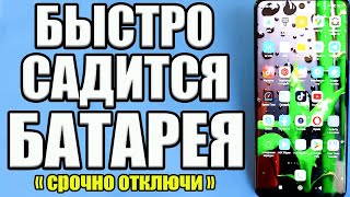 Что делать если батарея быстро садится❔ Батарея больше не сядет на телефоне Андроид после настройки❗