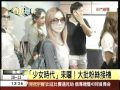SNSD TAIWAN TAOYUAN AIRPORT 少女時代來台報導  年代新聞   我是SONE!!!!!!