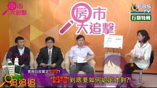 【FBSTV】-房市大追擊第二十集(買房白皮書之凶宅!)