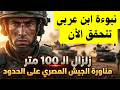 نبوءة ابن عربى تتحقق الأن زلزال ال100 متر مناورة الجيش المصرى بحدود اسرائيل سر دخول السين فى الشين