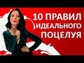 КАК ПОЦЕЛОВАТЬ ДЕВУШКУ. 10 правил идеального поцелуя,