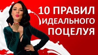 КАК ПОЦЕЛОВАТЬ ДЕВУШКУ. 10 правил идеального поцелуя,