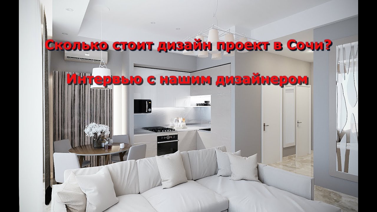 Сколько стоят услуги ДИЗАЙНЕРА в Сочи?! И что вы получите в итоге. ГК ...