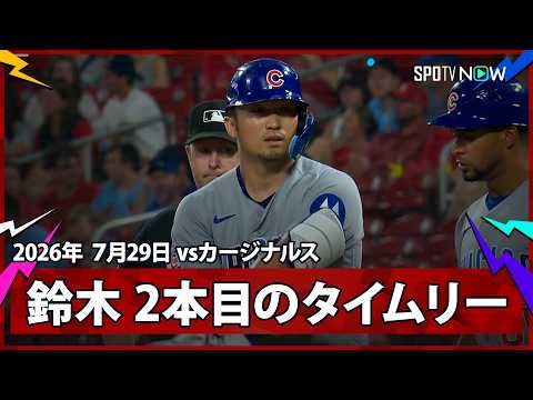 【鈴木誠也 2本目のタイムリーヒットで3安打2打点！】カブスvsカージナルス MLB2026シーズン 7.29