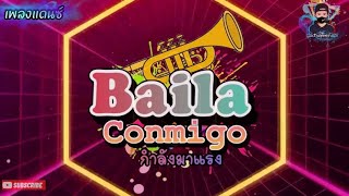 #BailaConmigo ★Baila Conmigo★ เพลงฮิตๆมันส์ๆ [TWINNER REMIX THAILAND]