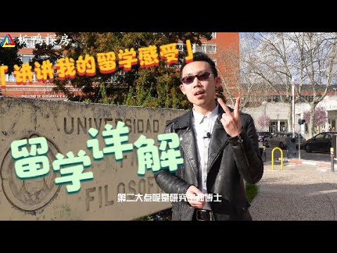 讲讲我真实的留学体验/西班牙留学详解/【板鸭探房】