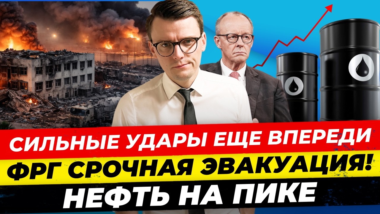 Главные новости 3.3: внимание эвакуация ФРГ, война Ближний Восток, США не отступит Миша Бур