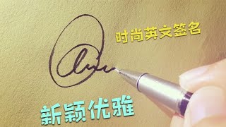【Signature design】教你写出漂亮的英文签名