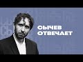 Доктор Сычев отвечает на вопросы