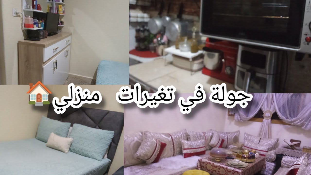 جولة في تغيرات في منزلي🏠