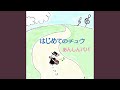 はじめてのチュウ(あんしんグランパパ)