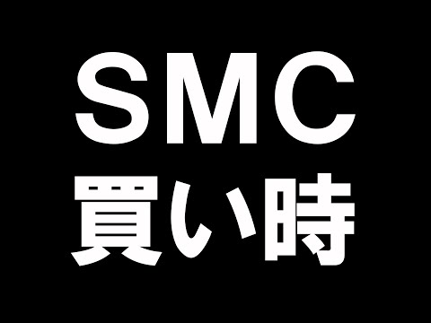 SMC株は買い時か?株価分析を徹底解説
